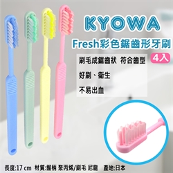 【協和紙工】Fresh 彩色鋸齒形 牙刷 (4入)