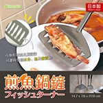【INOMATA】煎魚鍋鏟