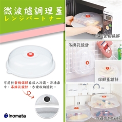 【INOMATA】微波爐調理蓋