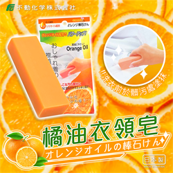 【不動化學】橘油衣領皂