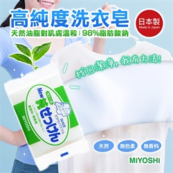 【MIYOSHI】高純度洗衣皂