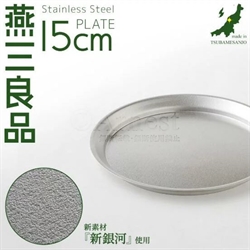 【Arnest】燕三良品不鏽鋼圓盤(15cm)