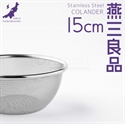 【Arnest】燕三良品不鏽鋼瀝水碗籃(15cm)