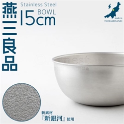 【Arnest】燕三良品不鏽鋼調理碗(15cm)