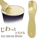 【內海產業】金色高質感冰淇淋湯匙