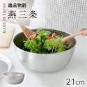 【Arnest】逸品物創不鏽鋼調理碗(21cm)