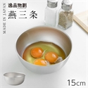 【Arnest】逸品物創不鏽鋼調理碗(15cm)