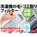 【COGIT】直立式洗衣機除塵濾網20枚
