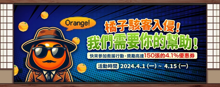 🍊橘子駭客入侵！我們需要你的幫助！🍊