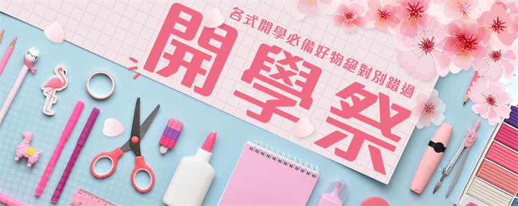 開學好物你準備好了嗎？