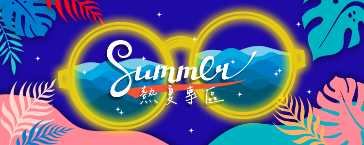 不定時更新內容！！為你獻上火熱夏日炙手可熱的商品！