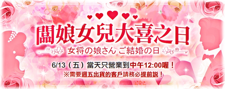 👰‍♀️闆娘女兒大喜之日🤵