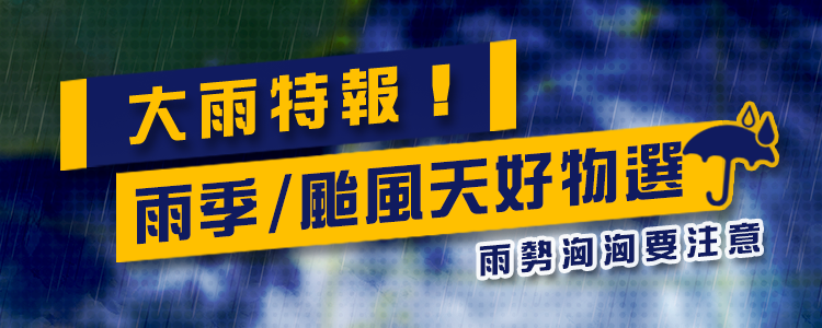 毓秀堂雨季特報！☔