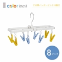 【小久保】color CRUISE曬衣架彩色8夾組(長方)