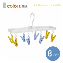 【小久保】color CRUISE曬衣架彩色8夾組(長方)