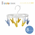 【小久保】color CRUISE曬衣架彩色8夾組(橢圓)