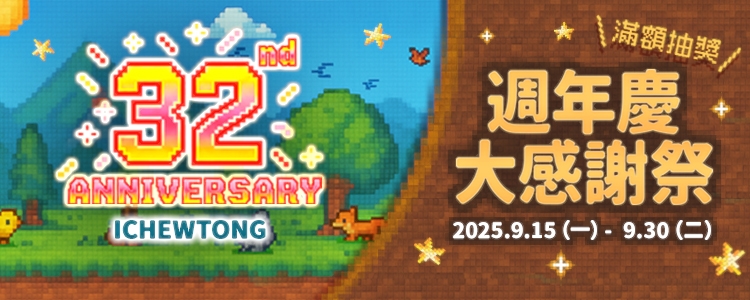 32週年慶盛大展開，多樣好物等你來挑