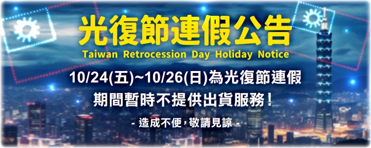 光復節連假公告！